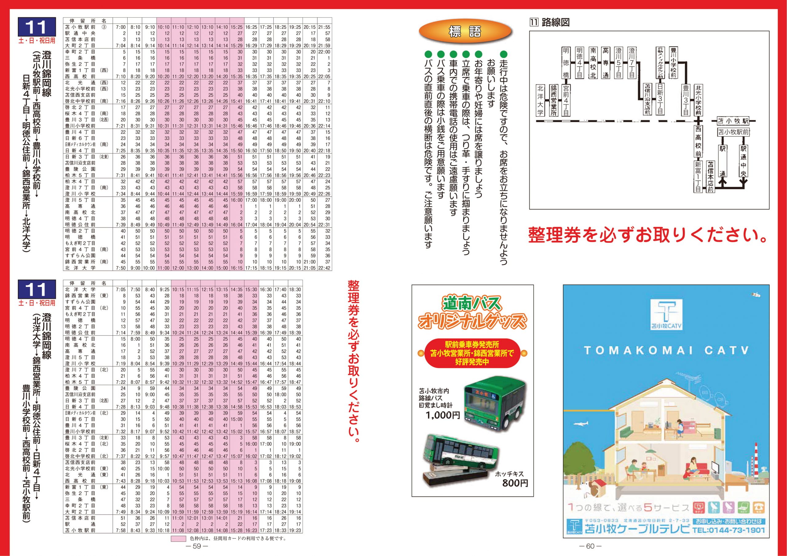 2021年4月1日 苫小牧市内線ダイヤ改正について | 道南バス株式会社 2021年4月1日 苫小牧市内線ダイヤ改正について | 道南バス株式会社